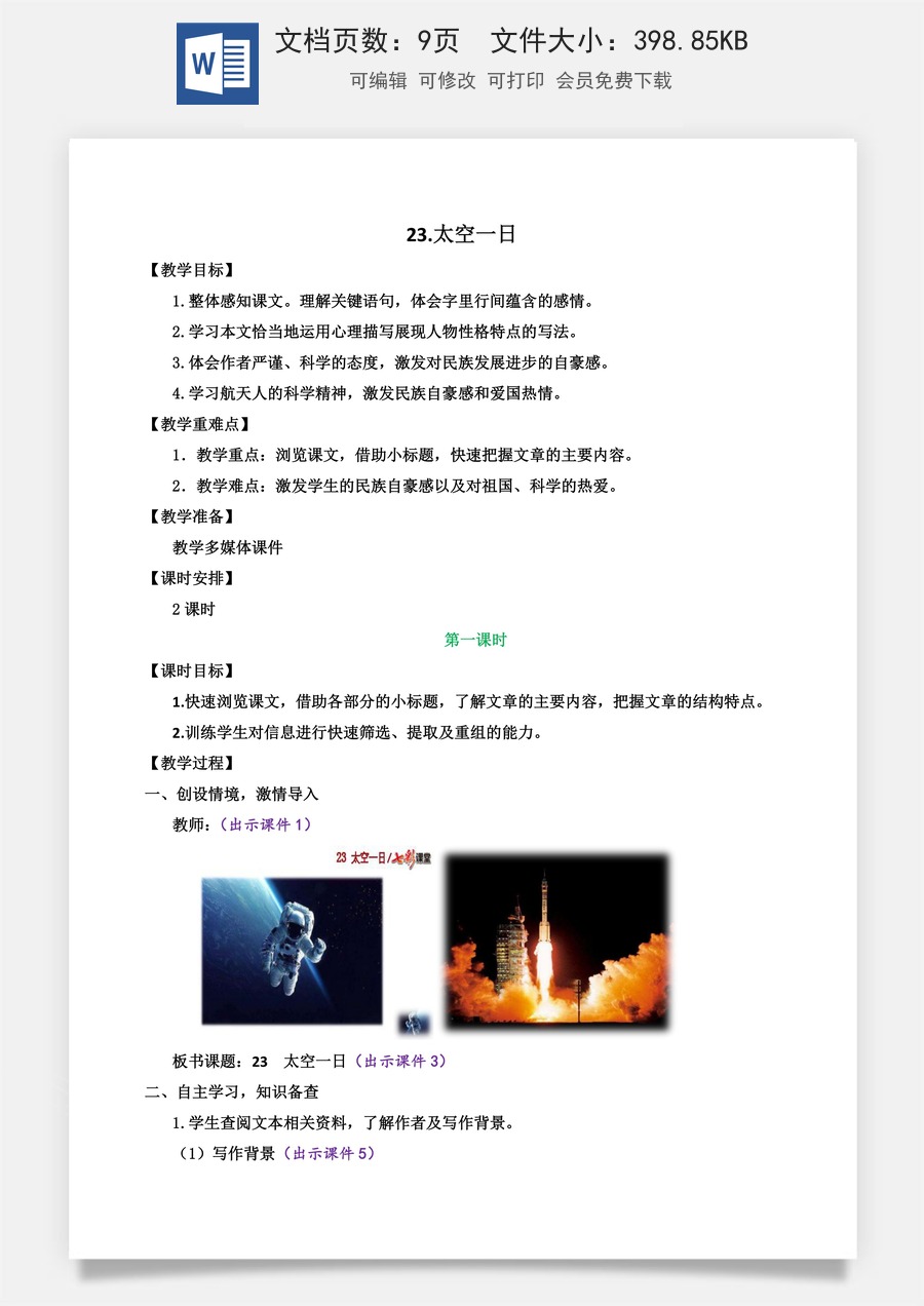初中七年级下册语文教案23 太空一日.docx